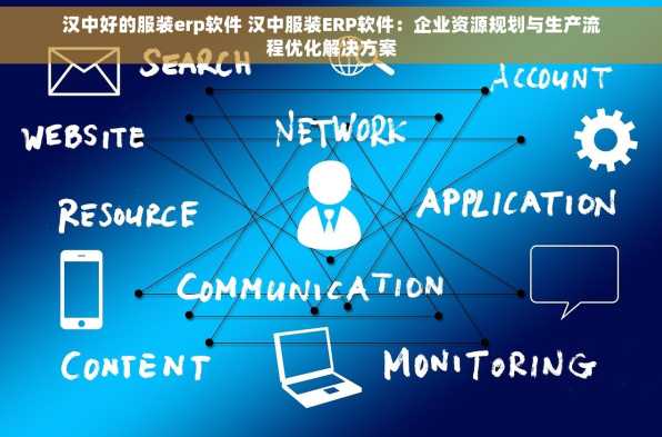 汉中好的服装erp软件 汉中服装ERP软件：企业资源规划与生产流程优化解决方案