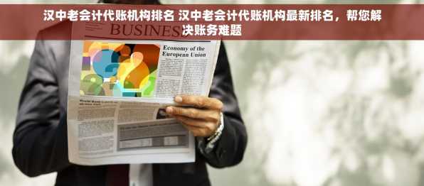 汉中老会计代账机构排名 汉中老会计代账机构最新排名，帮您解决账务难题