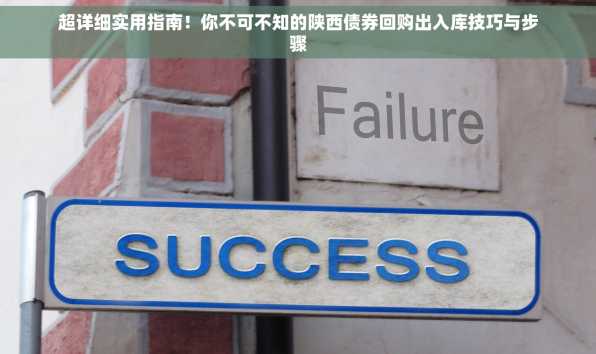 超详细实用指南！你不可不知的陕西债券回购出入库技巧与步骤
