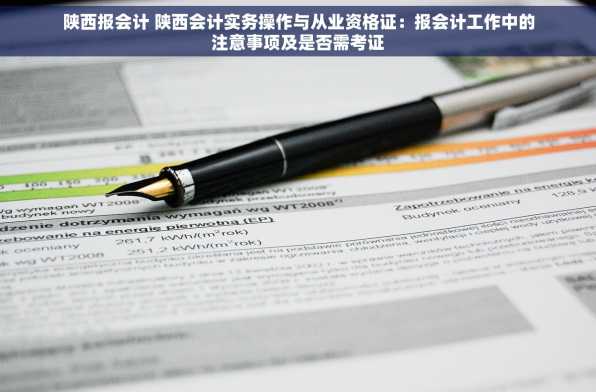 陕西报会计 陕西会计实务操作与从业资格证：报会计工作中的注意事项及是否需考证