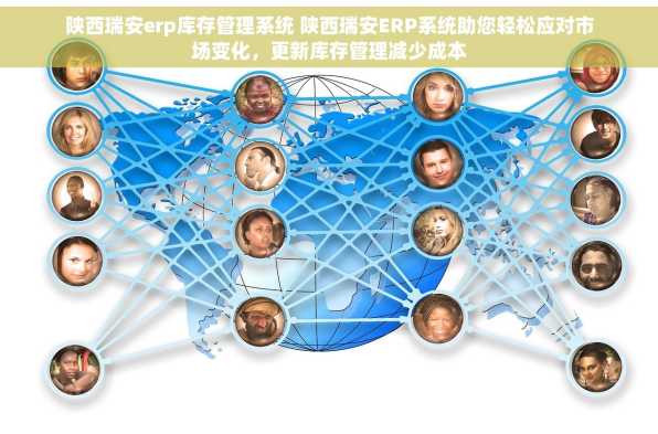 陕西瑞安erp库存管理系统 陕西瑞安ERP系统助您轻松应对市场变化，更新库存管理减少成本