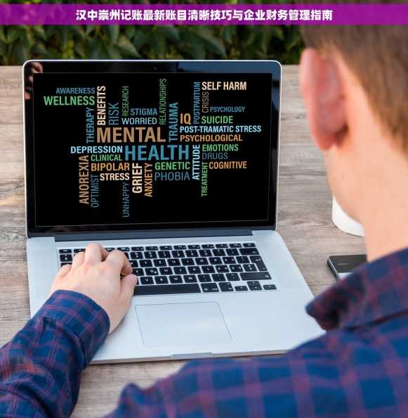 汉中崇州记账最新账目清晰技巧与企业财务管理指南
