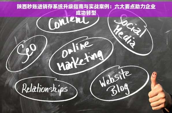 陕西秒账进销存系统升级指南与实战案例：六大要点助力企业成功转型