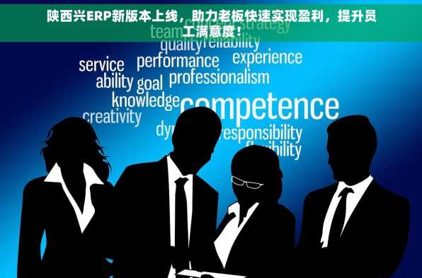 陕西兴ERP新版本上线，助力老板快速实现盈利，提升员工满意度！