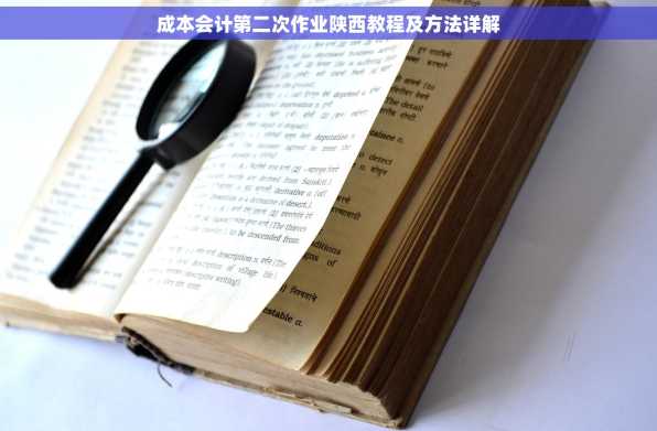成本会计第二次作业陕西教程及方法详解