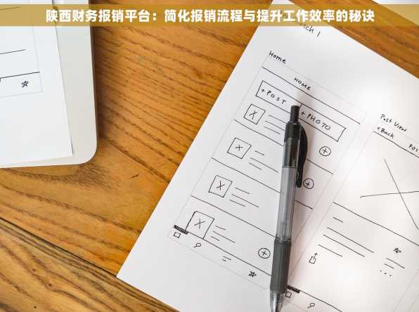 陕西财务报销平台：简化报销流程与提升工作效率的秘诀