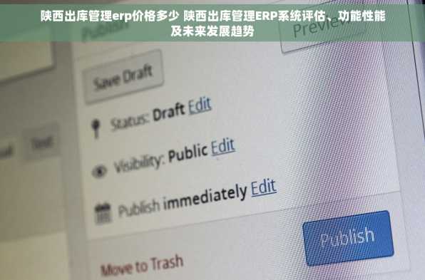 陕西出库管理erp价格多少 陕西出库管理ERP系统评估、功能性能及未来发展趋势
