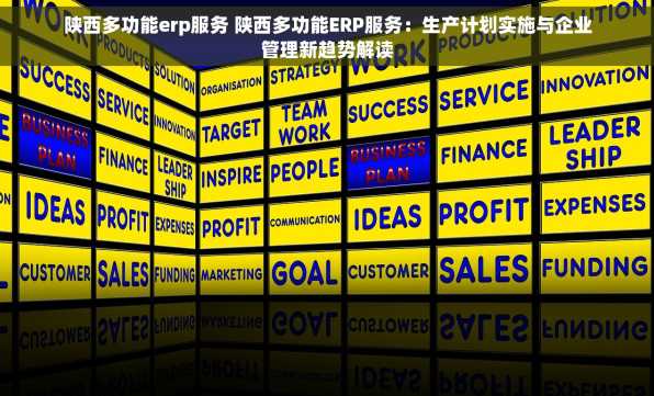 陕西多功能erp服务 陕西多功能ERP服务：生产计划实施与企业管理新趋势解读