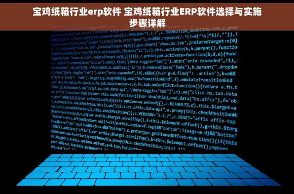 宝鸡纸箱行业erp软件 宝鸡纸箱行业ERP软件选择与实施步骤详解