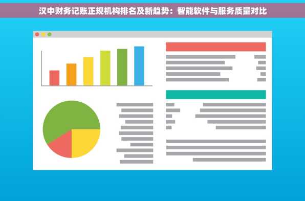 汉中财务记账正规机构排名及新趋势：智能软件与服务质量对比