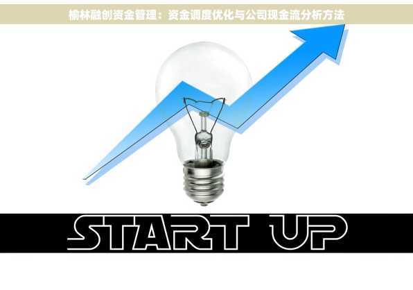 榆林融创资金管理：资金调度优化与公司现金流分析方法