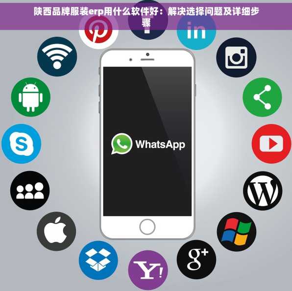 陕西品牌服装erp用什么软件好：解决选择问题及详细步骤