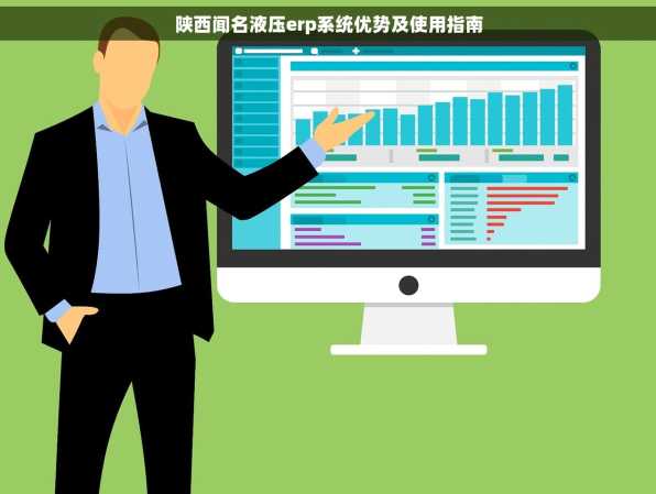 陕西闻名液压erp系统优势及使用指南