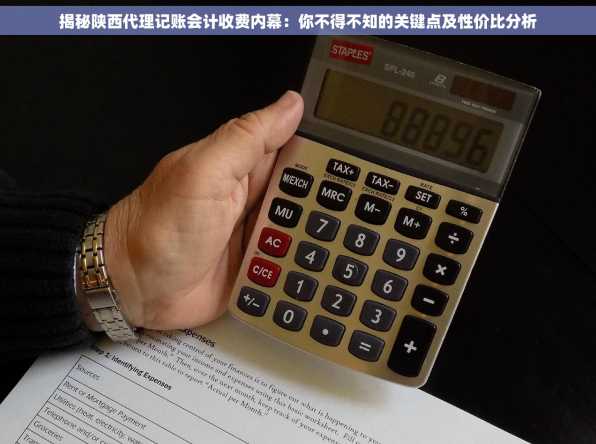 揭秘陕西代理记账会计收费内幕：你不得不知的关键点及性价比分析