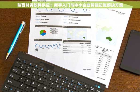 陕西财务软件供应：新手入门与中小企业智能记账解决方案