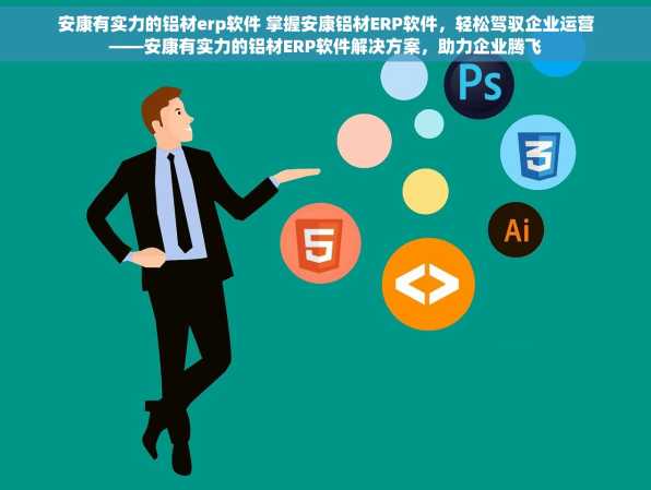 安康有实力的铝材erp软件 掌握安康铝材ERP软件，轻松驾驭企业运营——安康有实力的铝材ERP软件解决方案，助力企业腾飞