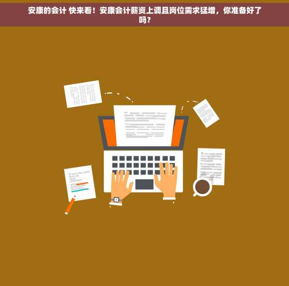 安康的会计 快来看！安康会计薪资上调且岗位需求猛增，你准备好了吗？