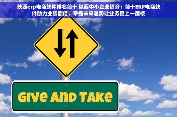 陕西erp电商软件排名前十 陕西中小企业福音：前十ERP电商软件助力业绩翻倍，掌握未来趋势让业务更上一层楼