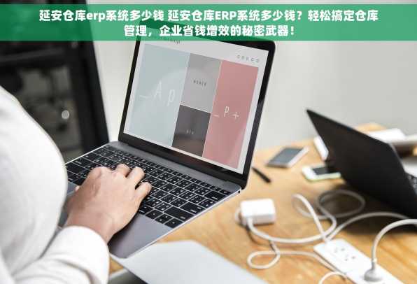延安仓库erp系统多少钱 延安仓库ERP系统多少钱？轻松搞定仓库管理，企业省钱增效的秘密武器！