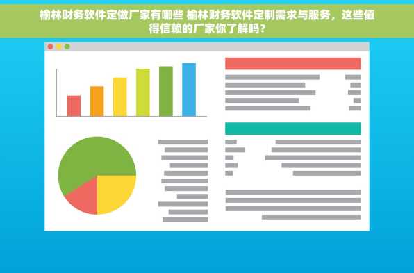 榆林财务软件定做厂家有哪些 榆林财务软件定制需求与服务，这些值得信赖的厂家你了解吗？