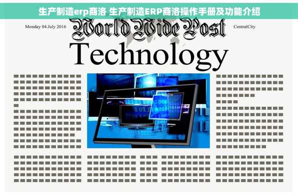 生产制造erp商洛 生产制造ERP商洛操作手册及功能介绍