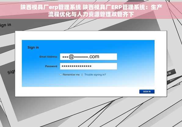 陕西模具厂erp管理系统 陕西模具厂ERP管理系统：生产流程优化与人力资源管理双管齐下