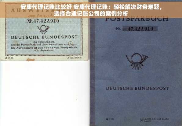 安康代理记账比较好 安康代理记账：轻松解决财务难题，选择合适记账公司的案例分析