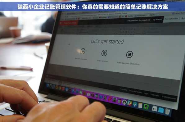 陕西小企业记账管理软件：你真的需要知道的简单记账解决方案