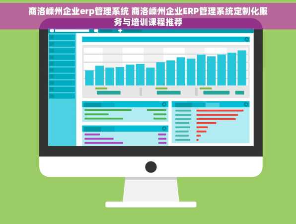 商洛嵊州企业erp管理系统 商洛嵊州企业ERP管理系统定制化服务与培训课程推荐