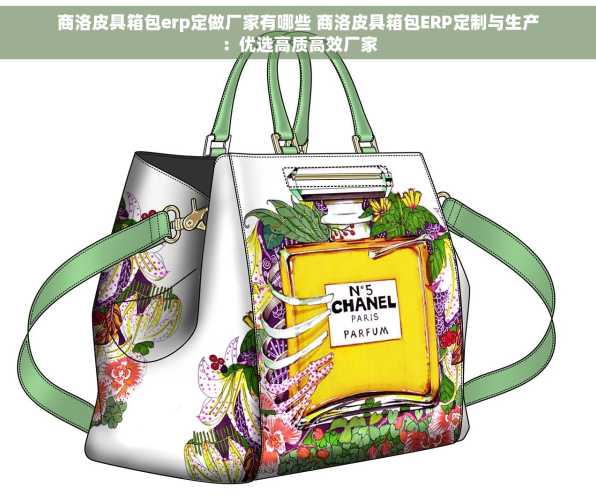 商洛皮具箱包erp定做厂家有哪些 商洛皮具箱包ERP定制与生产：优选高质高效厂家