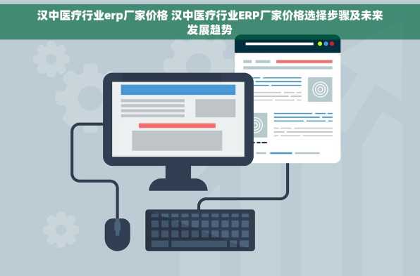 汉中医疗行业erp厂家价格 汉中医疗行业ERP厂家价格选择步骤及未来发展趋势