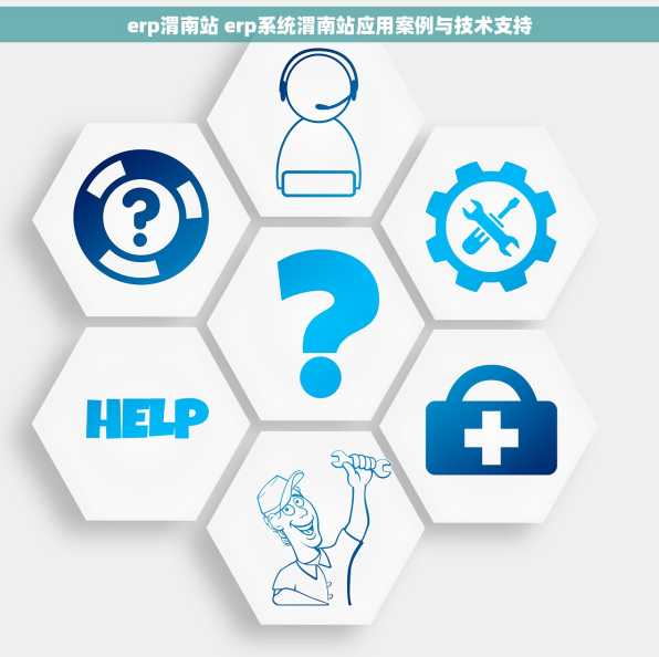 erp渭南站 erp系统渭南站应用案例与技术支持