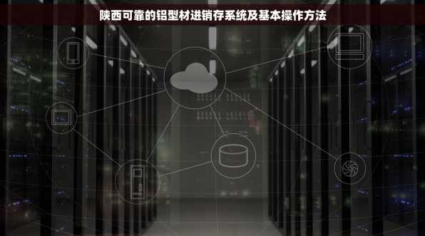 陕西可靠的铝型材进销存系统及基本操作方法