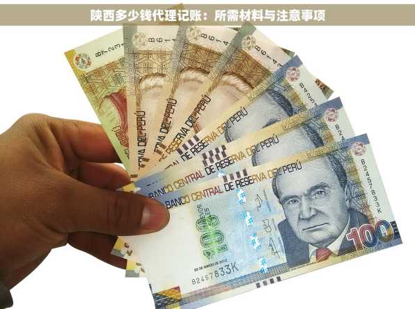陕西多少钱代理记账：所需材料与注意事项