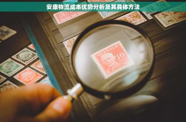 安康物流成本优势分析及其具体方法