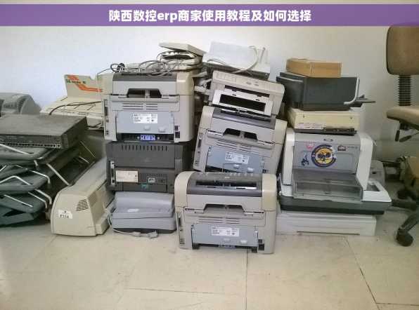 陕西数控erp商家使用教程及如何选择