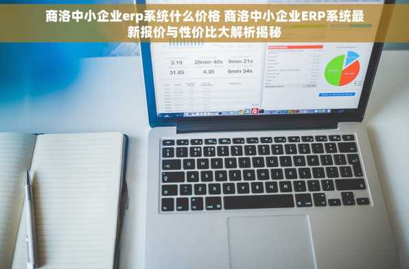 商洛中小企业erp系统什么价格 商洛中小企业ERP系统最新报价与性价比大解析揭秘
