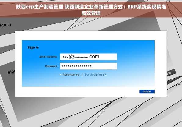 陕西erp生产制造管理 陕西制造企业革新管理方式：ERP系统实现精准高效管理