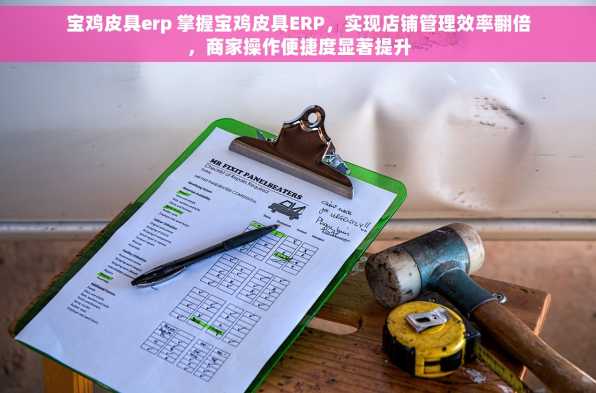 宝鸡皮具erp 掌握宝鸡皮具ERP，实现店铺管理效率翻倍，商家操作便捷度显著提升