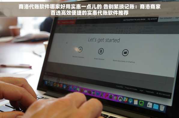 商洛代账软件哪家好用实惠一点儿的 告别繁琐记账：商洛商家首选高效便捷的实惠代账软件推荐