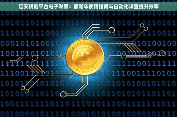 延安税链平台电子发票：最新年使用指南与自动化设置提升效率