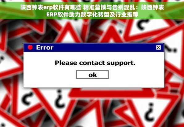 陕西钟表erp软件有哪些 精准营销与告别混乱：陕西钟表ERP软件助力数字化转型及行业推荐