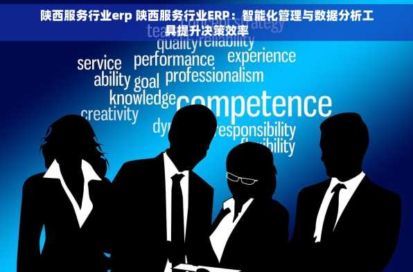 陕西服务行业erp 陕西服务行业ERP：智能化管理与数据分析工具提升决策效率