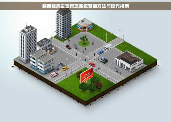 陕西租房发票管理系统查询方法与操作指南