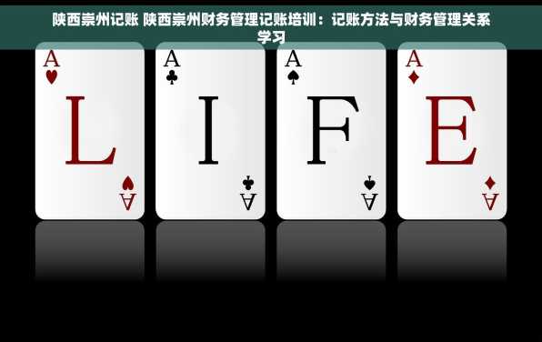 陕西崇州记账 陕西崇州财务管理记账培训：记账方法与财务管理关系学习