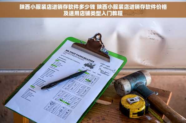 陕西小服装店进销存软件多少钱 陕西小服装店进销存软件价格及适用店铺类型入门教程