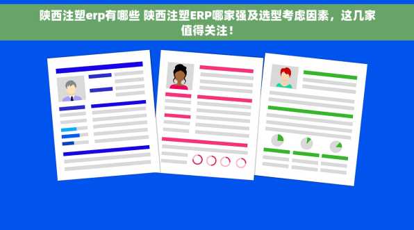陕西注塑erp有哪些 陕西注塑ERP哪家强及选型考虑因素，这几家值得关注！