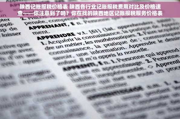 陕西记账报税价格表 陕西各行业记账报税费用对比及价格速查——你注意到了吗？你在找的陕西地区记账报税服务价格表在这里