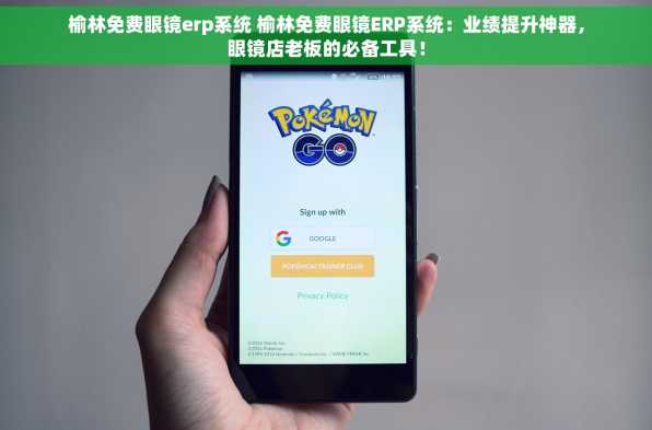 榆林免费眼镜erp系统 榆林免费眼镜ERP系统：业绩提升神器，眼镜店老板的必备工具！