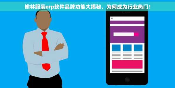 榆林服装erp软件品牌功能大揭秘，为何成为行业热门！
